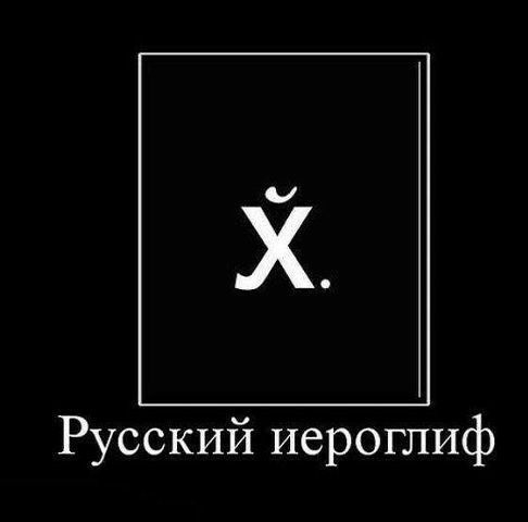 и Х Русский иероглиф