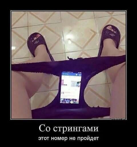 Со стрингами этог номер не пройдет