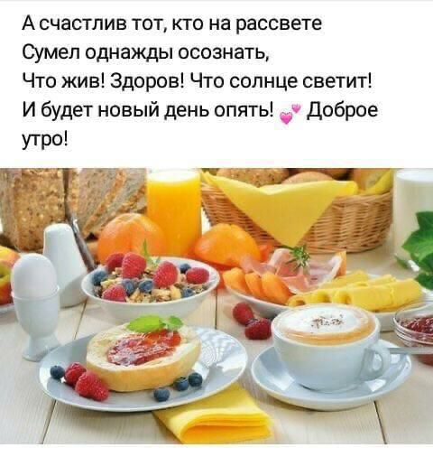 А счастлив тот кто на рассвете Сумел однажды осознать Что жив Здоров Что солнце светит И будет новый день опять Доброе утро