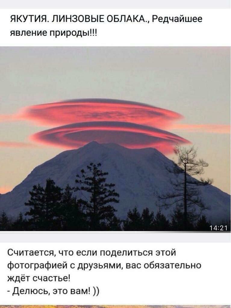 ЯКУТИЯ ЛИНЗОВЫЕ ОБЛАКА Редчайшее явление природы Считается что если поделиться этой фотографией с друзьями вас обязательно ждёт счастье Делюсь это вам _ _ щ