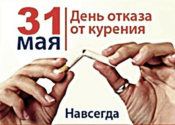 День отказа от курения 31 мая