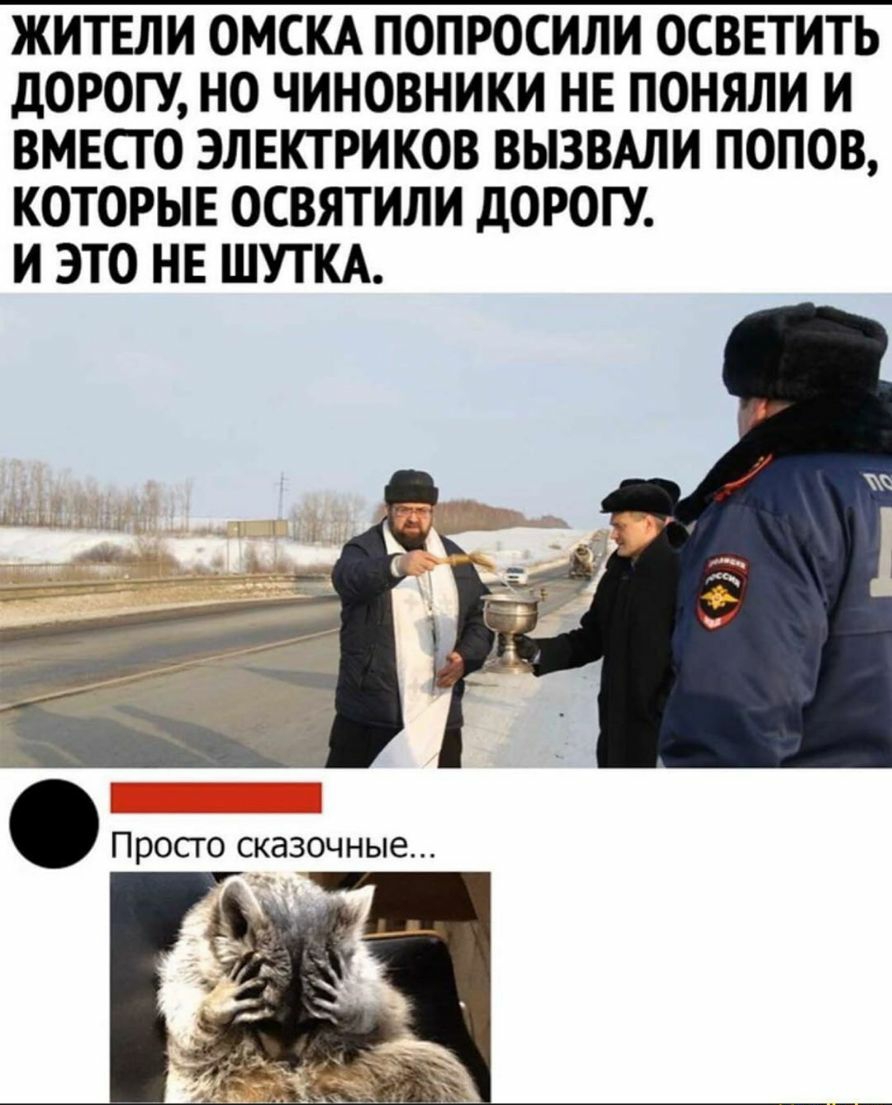 ЖИТЕЛИ ОМСКА ПОПРОСИЛИ ОСВЕТИТЬ ДОРОГУ НО ЧИНОВНИКИ НЕ ПОНЯЛИ И ВМЕСТО ЭЛЕКТРИКОВ ВЫЗВАЛИ ПОПОВ КОТОРЫЕ ОСВЯТИЛИ ДОРОГУ И ЭТО НЕ ШУТКА