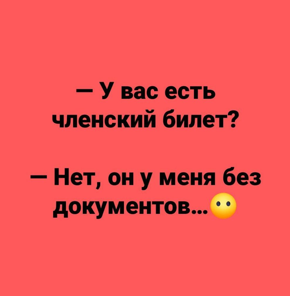 У вас есть членский билет Нет он у меня без документов О