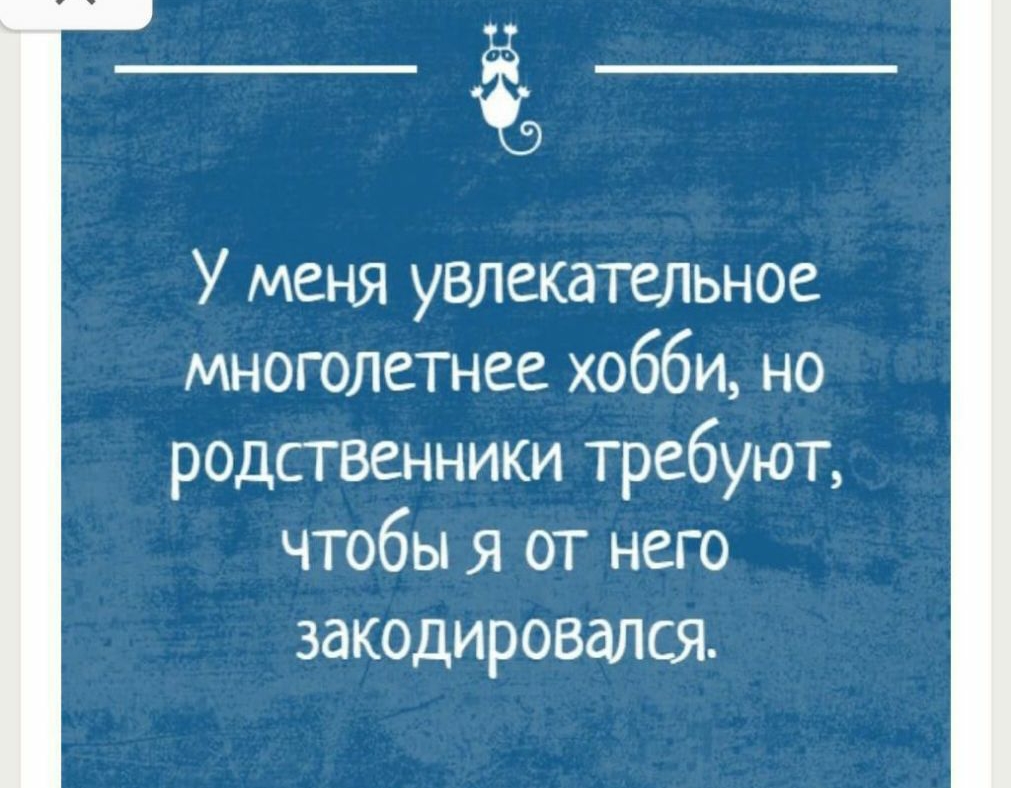 У меня увлекательное многолетнее хобби но родсгвенники требуют чтобы я от него закодировался