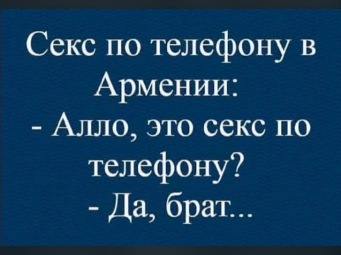 Секс по телефону в Армении Алло это секс по телефону Да брат