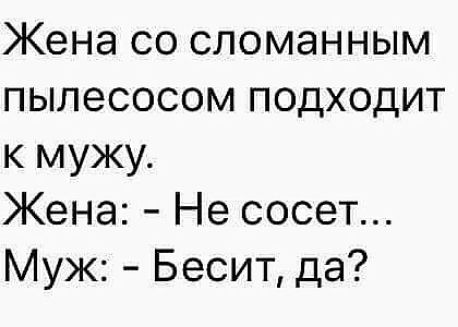 Жена со сломанным пылесосом подходит к мужу Жена Не сосет Муж Бесит да