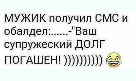 МУЖИК получил СМС и обалдел Ваш супружеский ДОЛГ ПОГАШЕН