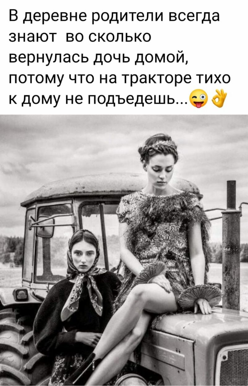 В деревне родители всегда знают во сколько вернулась дочь домой потому что на тракторе тихо к дому не подъедешь
