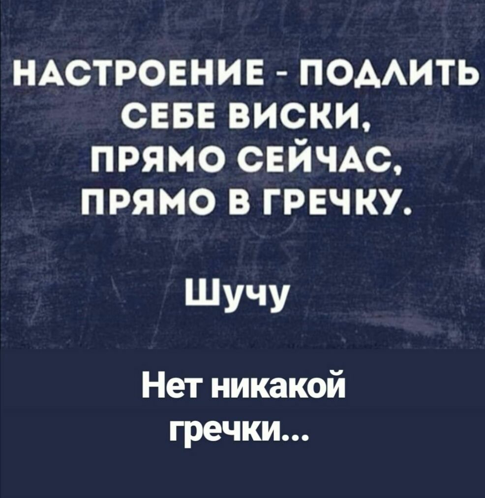 НАСТРОЕНИЕ помить сева виски прямо СЕЙЧАС прямо в гречку ЁУЧУ Нетникакой гречки