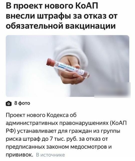 В проект нового КоАП внесли штрафы за отказ от обязательной вакцинации 8 Фото Проект нового Кодекса об административных правонарушениях КоАП РФ устанавливает для граждан из группы риска штраф до 7 тыс руб за отказ от предписанных законом медосмотров и прививок В источнике
