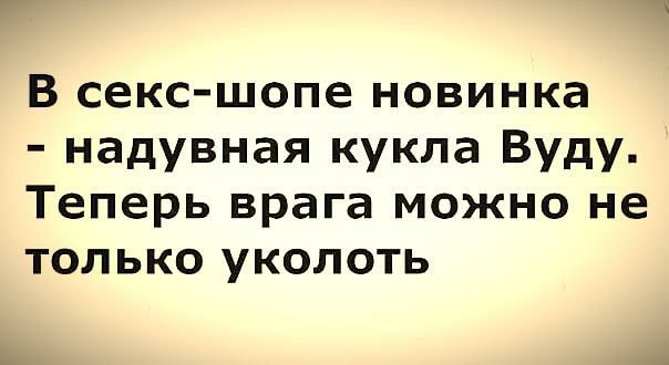 В секс шопе новинка надувная кукла Вуду Теперь врага можно не только уколоть