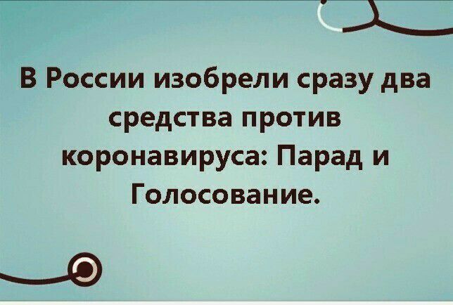 __ В России изобрели сразу два средства против коронавируса Парад и Голосование