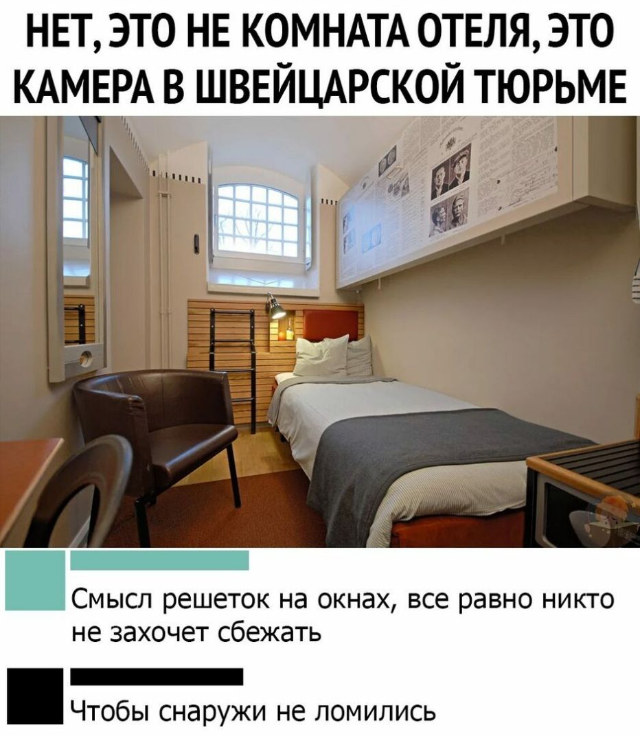 НЕТ ЭТО НЕ КОМНАТА ОТЕЛЯ ЭТО КАМЕРА В ШВЕЙЦАРСКОЙ ТЮРЬМЕ СМЫСЛ решеток на окнах все равно НИКТО не захочет сбежать _ Чтобы снаружи не ломились