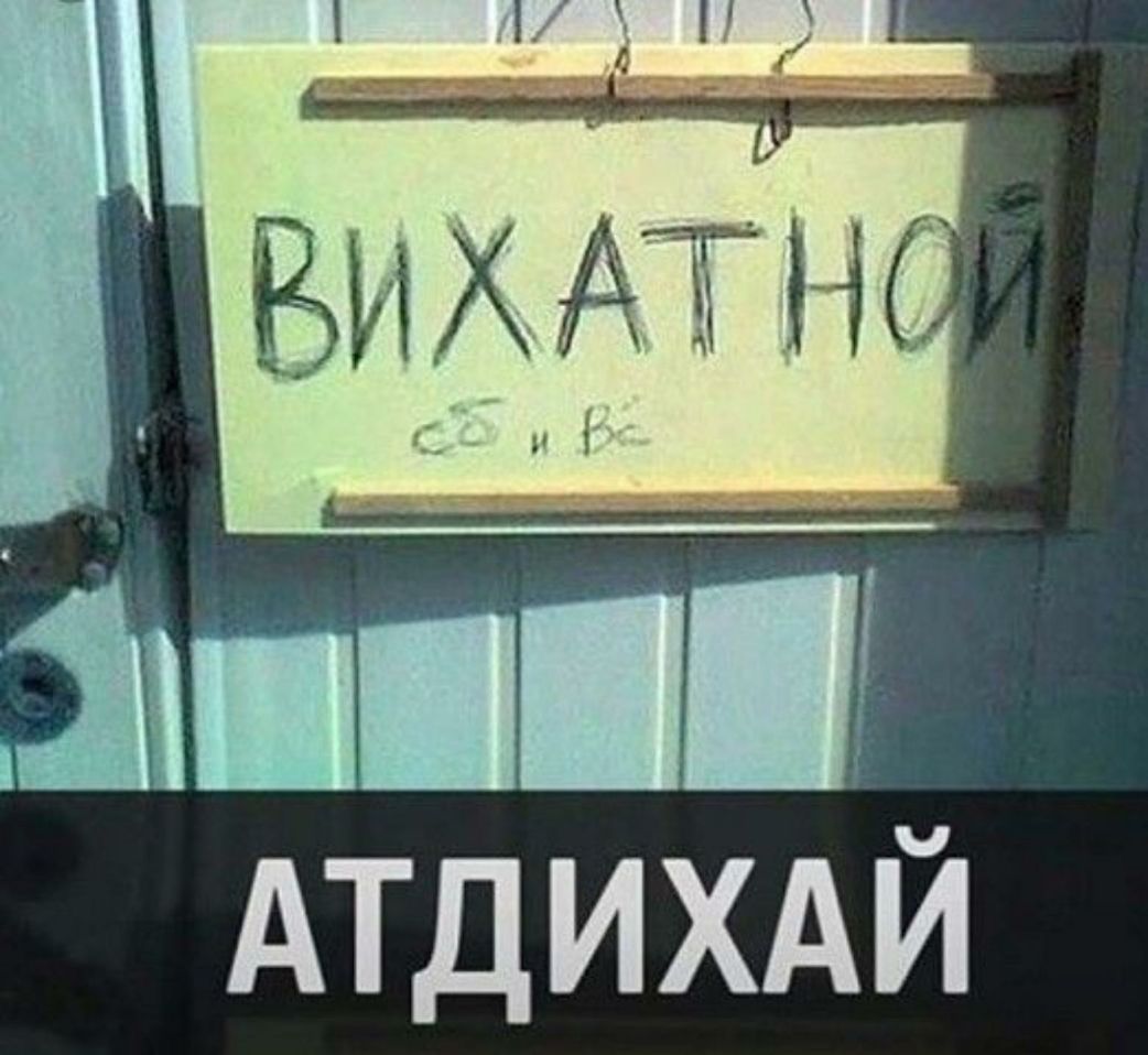 шип АТДИХАЙ