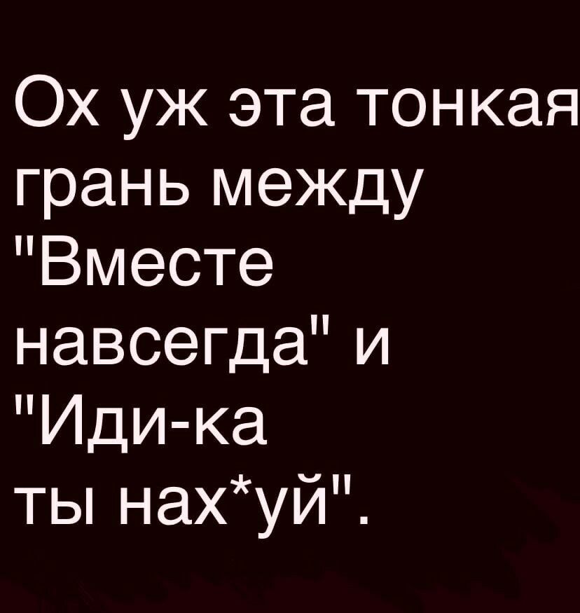 Ох уж эта тонкая грань между Вместе навсегда и Иди ка ты нахуй