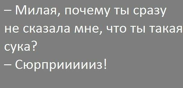 Милая почему ты сразу не сказала мне что ты такая сука Сюрприииииз