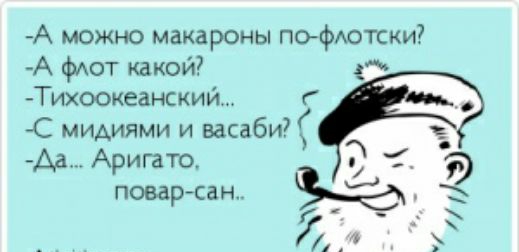 А можно макароны пофютски А фАОТ какой Тихоокеанским С миАиями и васаби Аа Аригато поварсан
