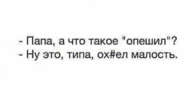 Папа а что такое опешил Ну это типа охел малость