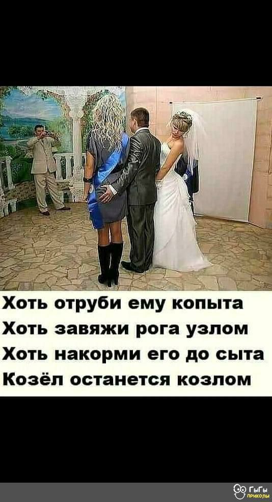 Хоть завяжи рога узлом Хоть накорми его до сыта Козёп останется козпом ГЦн миа