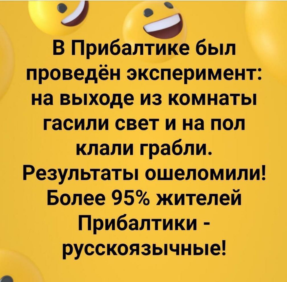 7 а В Прибалтике был проведён эксперимент на выходе из комнаты гасили свет и на пол клали грабли Результаты ошеломили Более 95 жителей Прибалтики русскоязычные