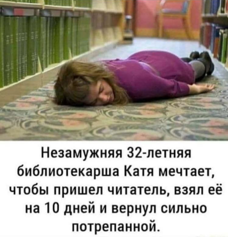 Незамужняя З2 летняя библиотекарша Катя мечтает чтобы пришел читатель взял её на 10 дней и вернул сильно потрепанной