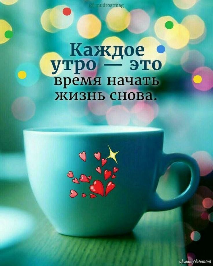 Каждое УТРО вре ЭТО нач жиз ь сно
