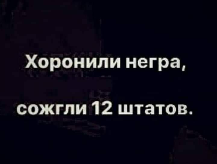 Хоронили негра сожгли 12 штатов