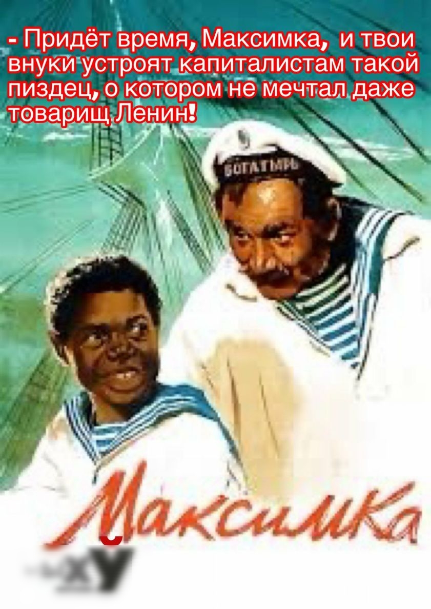 Ь Придёт время Максимка и твои ВНУКИ УСТРОЯТЦ капиталистам такой ПИЗДЭЦ 0котором не Мечтал даже