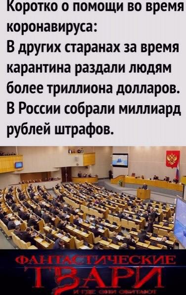 Коротко о помощи во время коронавируса В других старанах за время карантина раздали людям более триллиона долларов В России собрали миллиард рублей штрафов ій Ц і П г
