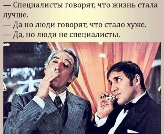 Специалисты говорятчто жизнь стала лучше Да но люди говорят что стало хуже Да но люди не специалисты