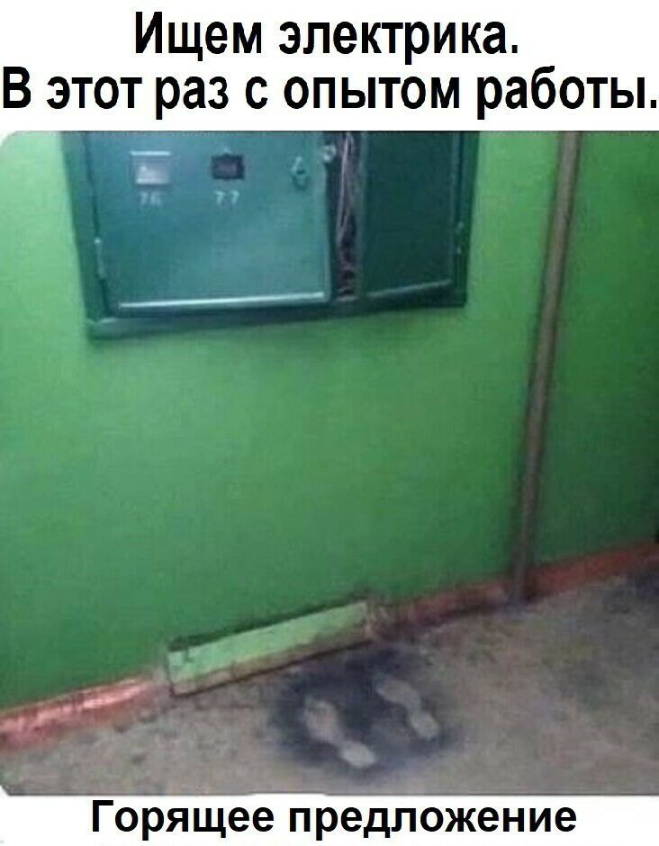 Ищем электрика В этот раз с опытом работы Горящее предложение