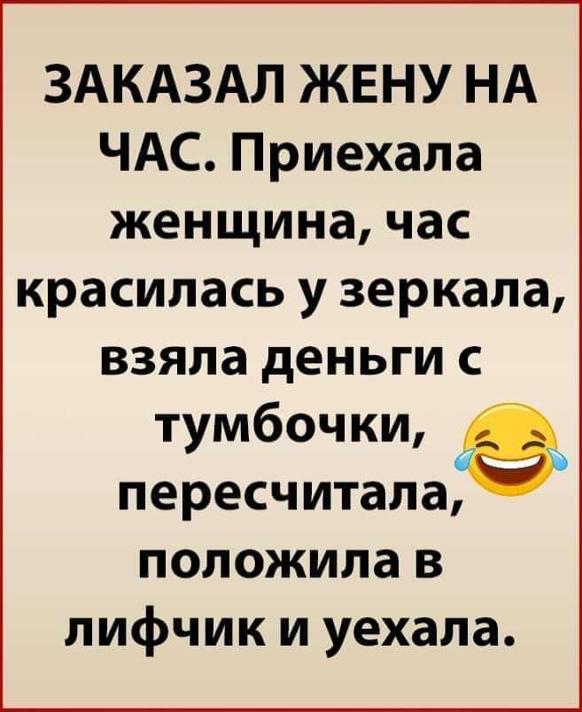 ЗАКАЗАЛ ЖЕНУ НА ЧАС Приехала женщина час красилась у зеркала взяла деньги с тумбочки пересчитала положила в лифчик и уехала