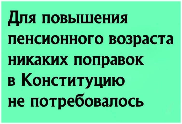 Для повышения пенсионного возраста никаких поправок в Конституцию не потребовалось