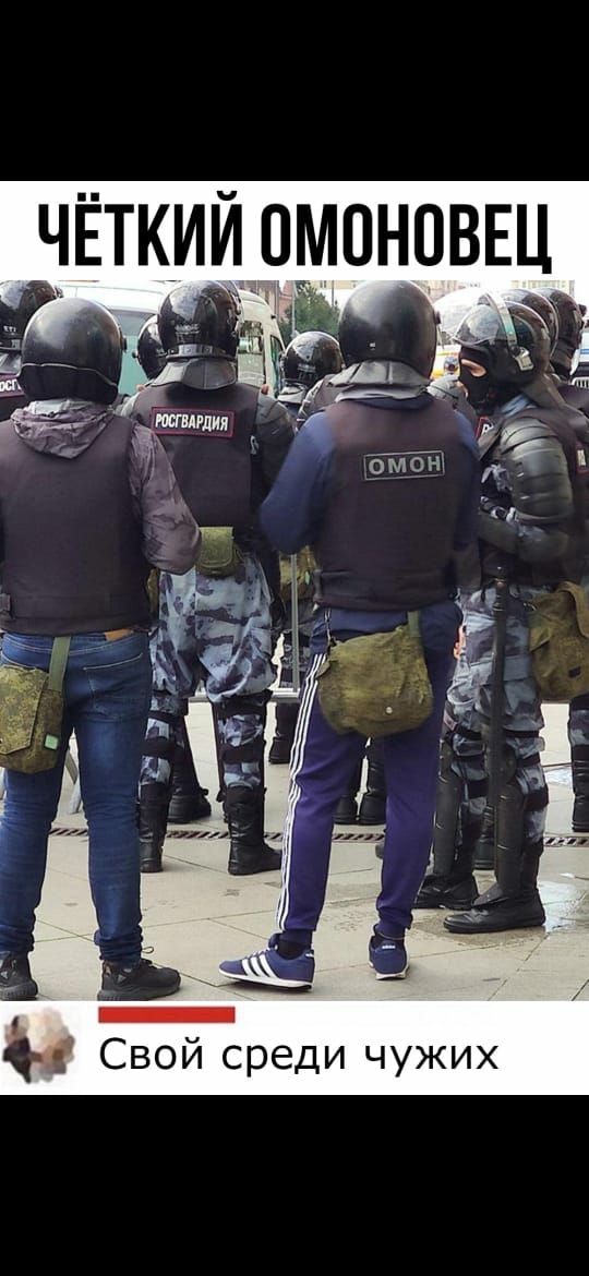 ЧЁТКИИ ОМОНПВЕЦ Свой среди чужих