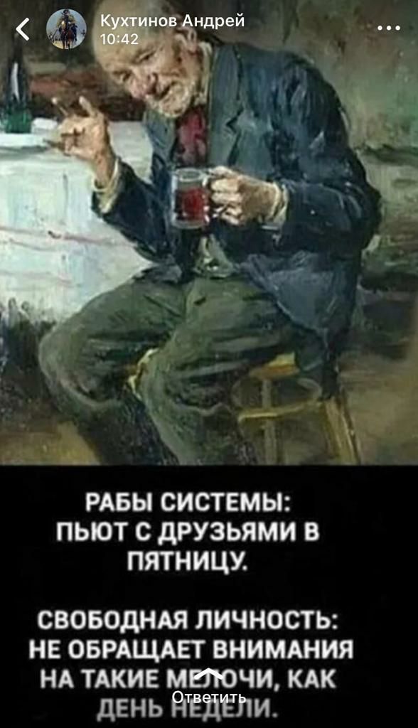 РАБЫ СИСТЕМЫ ПЬЮТ С дРУЗЬЯМИ В ПЯТНИЦУ своводндя личность не ОБРАЩАЕТ внимшия НА ТАКИЕ мелочи кдк день РГЁііЁЛИ