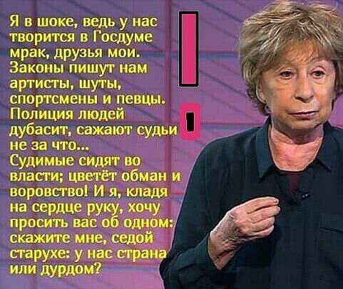 Я в шоке ведь у на творитш в Госдуме мрак друзья мои Законы пишут нам артисты шуты спортсмены и певцы Полиция людей дубашт сажают судьи не за что Судимые сидят во власти цветёт ебман и д воровство И я кладя на сердце р д хачу т просить вас о одними _ скажите мне падай старуха у нас трапа или дурдома