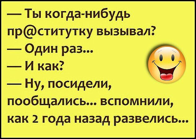 Ты когда нибудь прститутку вызывал Один раз И как Ну посидели пообщались вспомнили как 2 года назад развелись