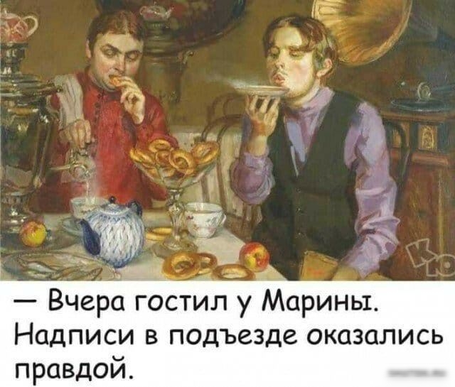 Вчера гостил у Марины Надписи в подъезде оказались правдой