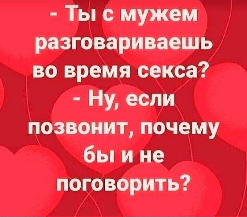 Ты с мужем разговариваешь во время секса Ну если позвонит почему бы и не поговорить