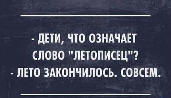 дЕТИ ЧТО ОЗНАЧАЕТ СЛОВО ЛЕТОПИСЕЦ ЛЕТО ЗАКОНЧИЛОСЬ СОВСЕМ