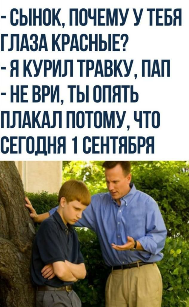 ОЫНОК ПОЧЕМУ У ТЕБЯ ГЛАЗА КРАСНЫЕ Я КУРИЛ ТРАВКУ ПдП НЕ ВРИ ТЫ ОПЯТЬ ПЛАКАЛ ПОТОМУ ЧТО СЕГОДНЯ 1 СЕНТЯБРЯ