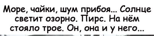 Море чайки шум прибоя Солнце светит озорно Пирс На нём стояло трое Он она и у него