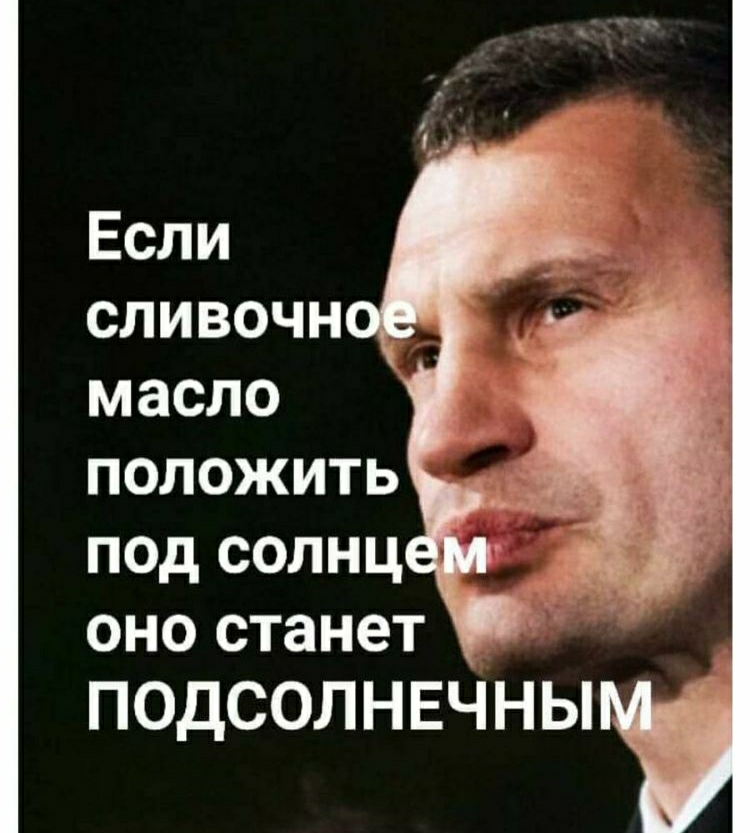 Если сливочн масло положить под солнц оно станет ПОДСОЛНЕЧНЫ __