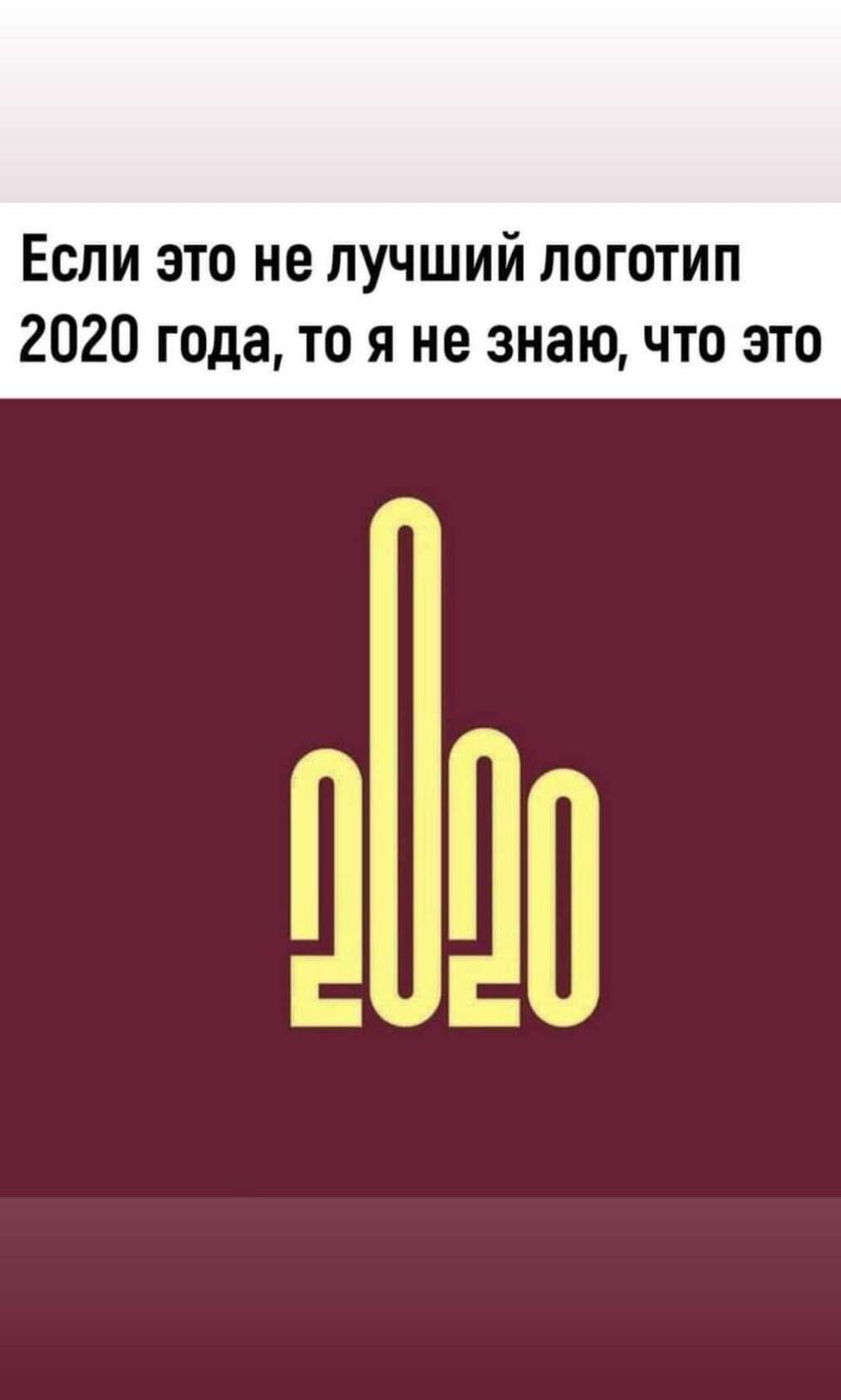 Если это не лучший логотип 2020 года то я не знаючто это