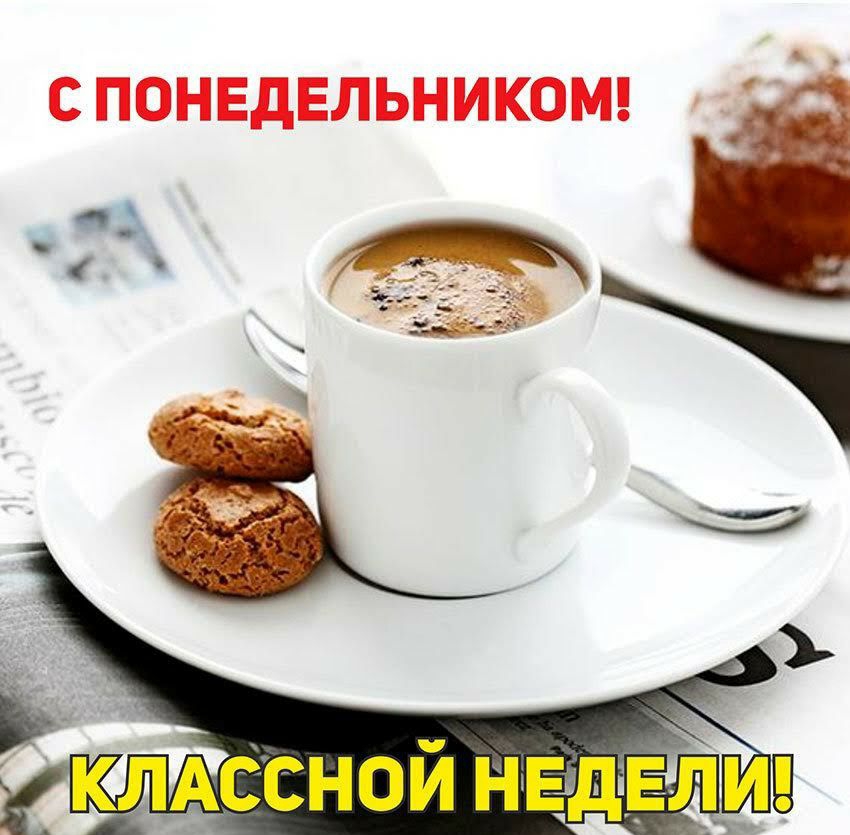 С ПОНЕДЕЛЬНИКОМ КЛАССНОЙ НЕДЕЩИШ