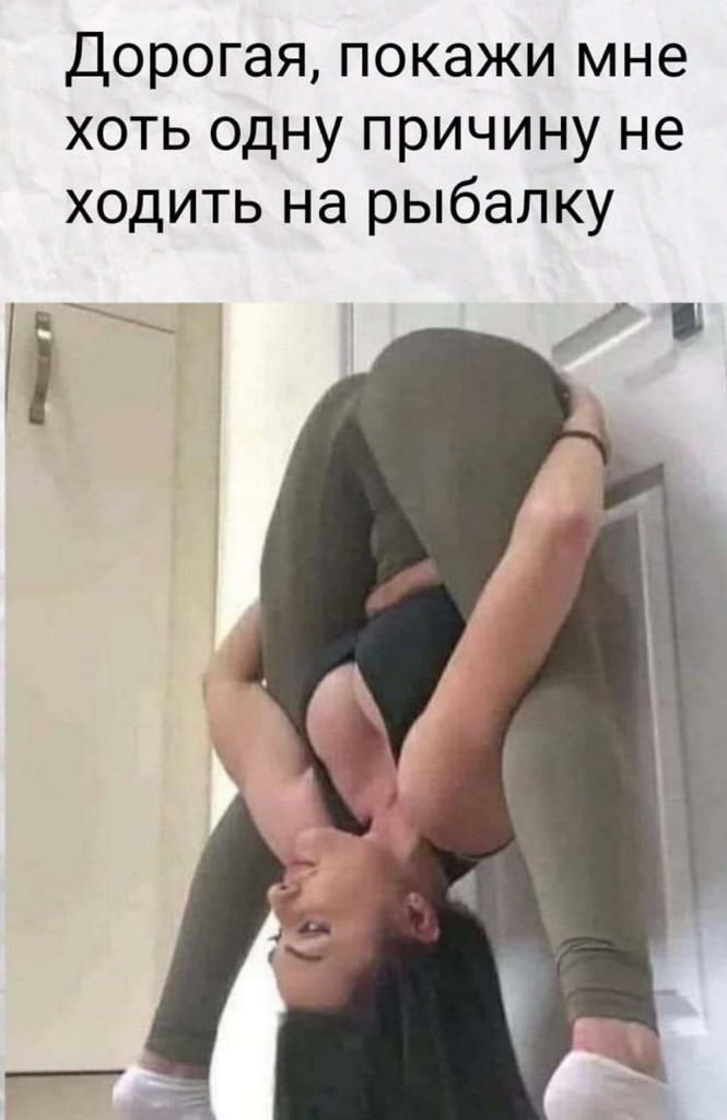 Дорогая покажи мне хоть одну причину не ходить на рыбалку иг