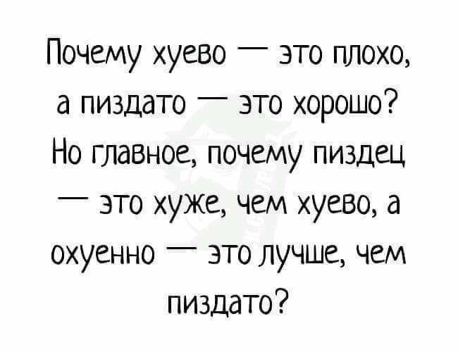 Почему хуево _ это плохо а пиздато _ это хорошо Но главное почему пиздец это хуже чем хуево а охуенно _ это лучше чем пиздато