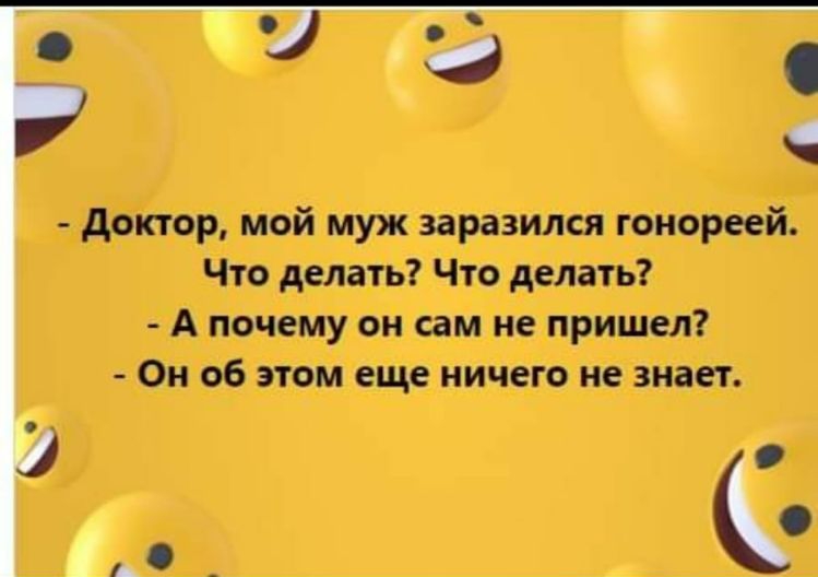 1 доктор мой муж заразился гонореей Что делать Что делать А почему он сам не пришел Он об этом еще ничего не знает _