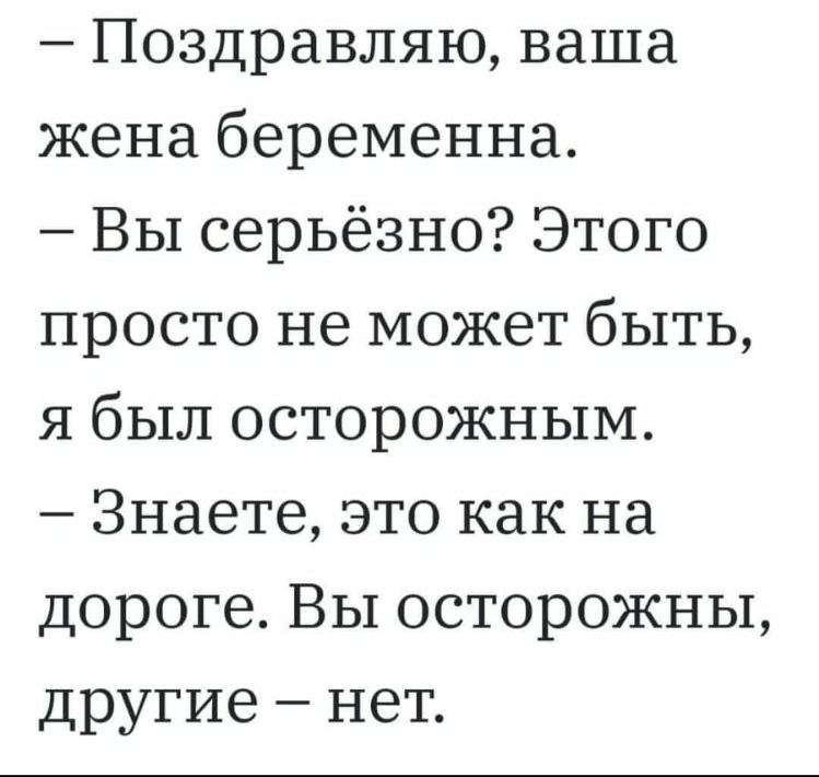 Поздравляю ваша жена беременна Вы серьёзно Этого просто не может быть я был осторожным Знаете это как на дороге Вы осторожны другие нет