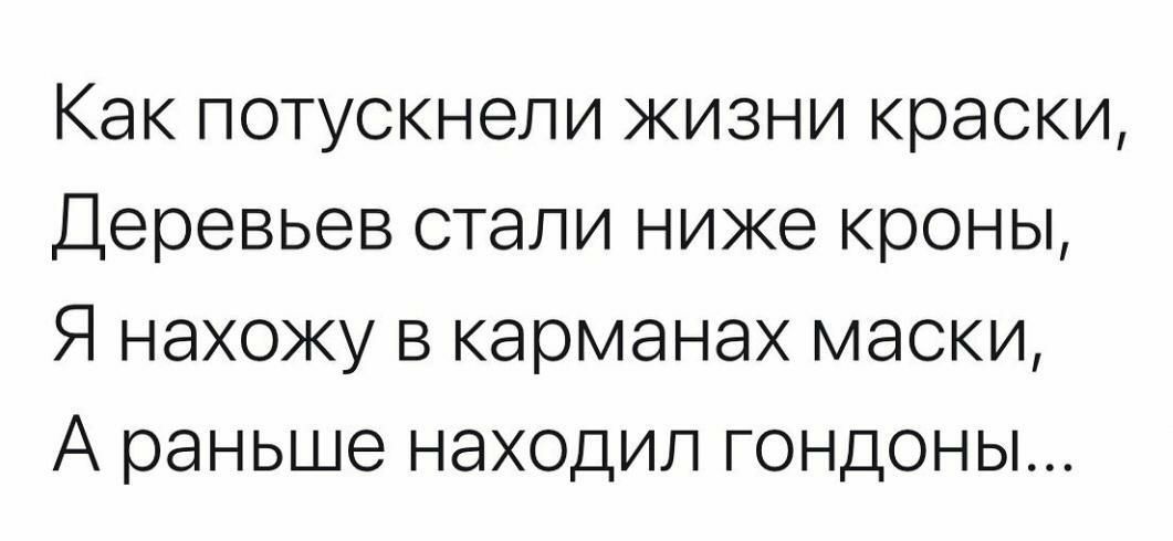 Как потускнели жизни краски Деревьев стали ниже кроны Я нахожу в карманах маски А раньше находил гондоны